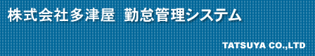 株式会社多津屋　勤怠システム